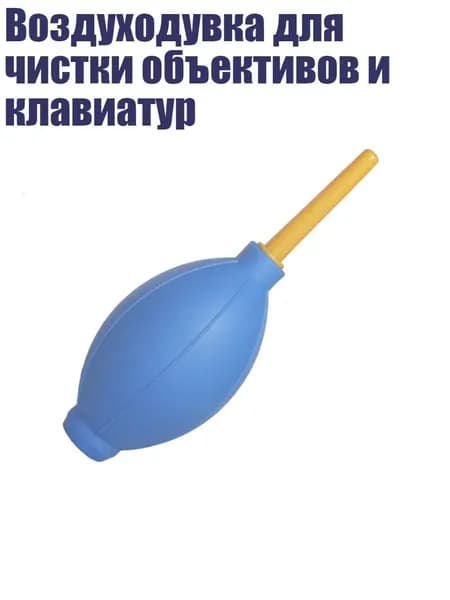 Воздуходувка для чистки объективов и клавиатур, Синий