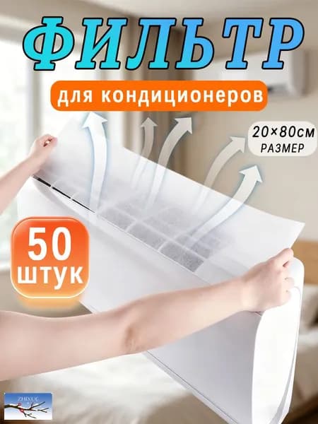 Фильтр для кондиционера, сплит- системы, универсальный, 20x80 см, 50шт