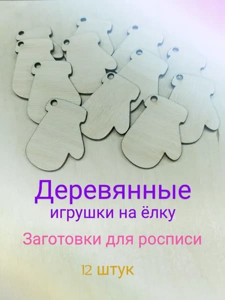 Деревянное новогоднее украшение, заготовки для творчества - Варежки, 12 штук
