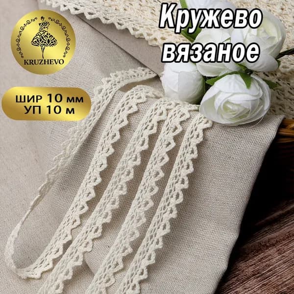 Кружево вязаное шир.10 мм уп.10 м цвет молочный
