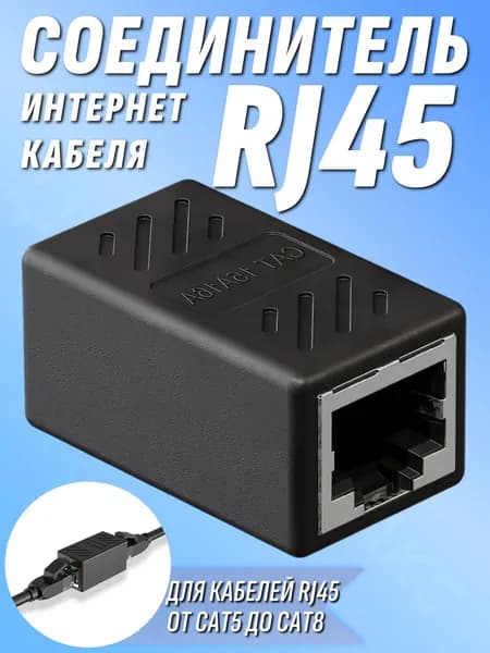 Соединитель интернет кабеля RJ45 RJ45 Ethernet UTP удлинитель коннектор патч корд черный