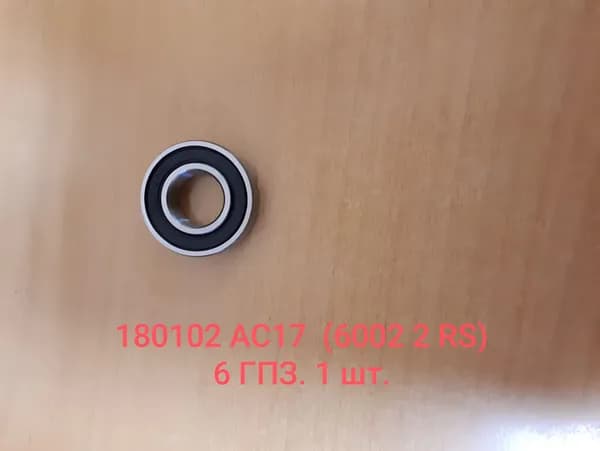 Подшипник 180102 АС17 (6002 2RS),размер 15х32х9