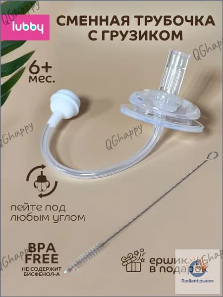 lubby Сменная трубочка к поильнику с грузиком и с ершиком от 6 мес.