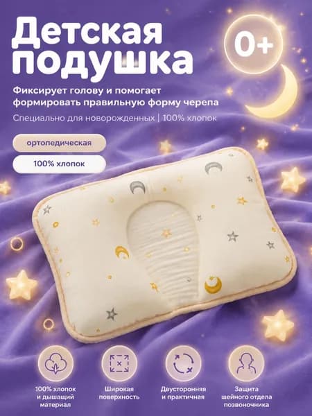 Подушка для новорожденных 20x30 см 1 шт хлопок U образная гипоаллергенная