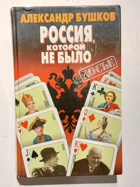 Россия, которой не было