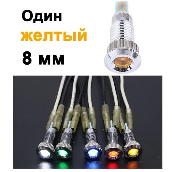 Желтый светодиод 8 мм, 12-24 В, металлический световой индикатор, водонепроницаемая матричная подсветка, цветная вогнутая поверхность, 8ZSD.A.C