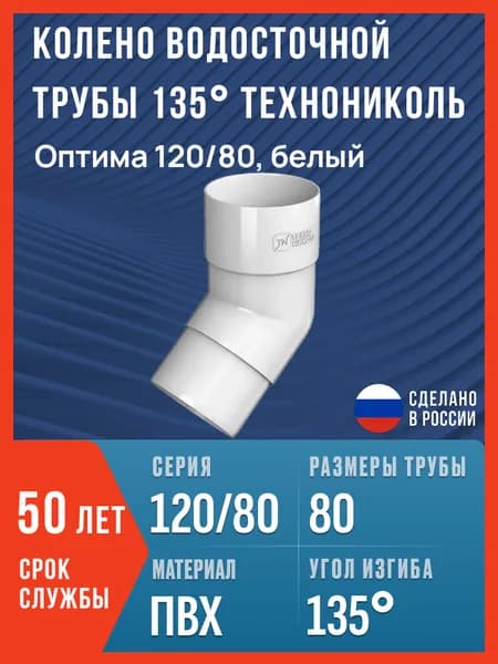 Колено водосточной трубы 135 Технониколь Оптима 120/80, белый / Колено Технониколь