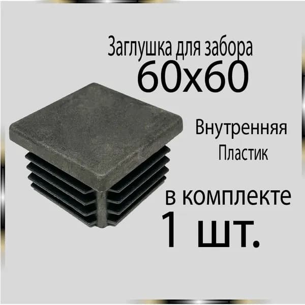 1 шт. 60х60 Заглушка для труб.