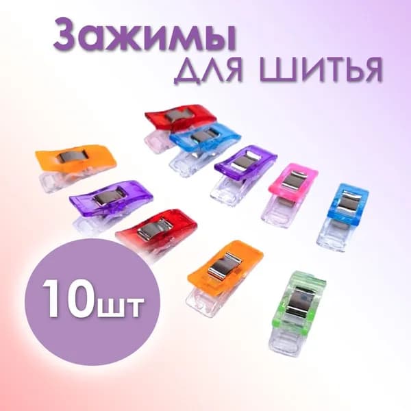 Зажимы для шитья и кроя, клипсы, в наборе 10 шт