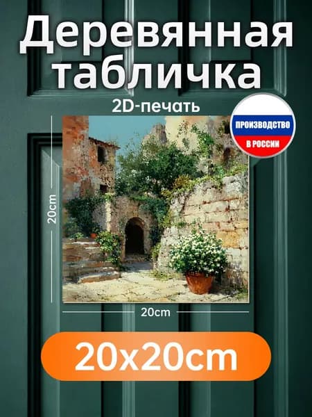 Печатная картина на дереве Старый дворик