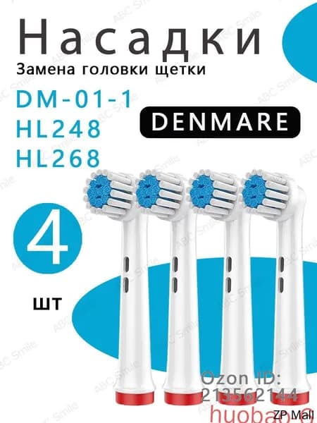 Сменные насадки для детской электрической зубной щетки DENMARE HL248 HL268 DM-01-1 (4 шт)