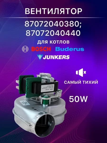 Вентилятор для Bosch 3000, Logamax U032 87072040380