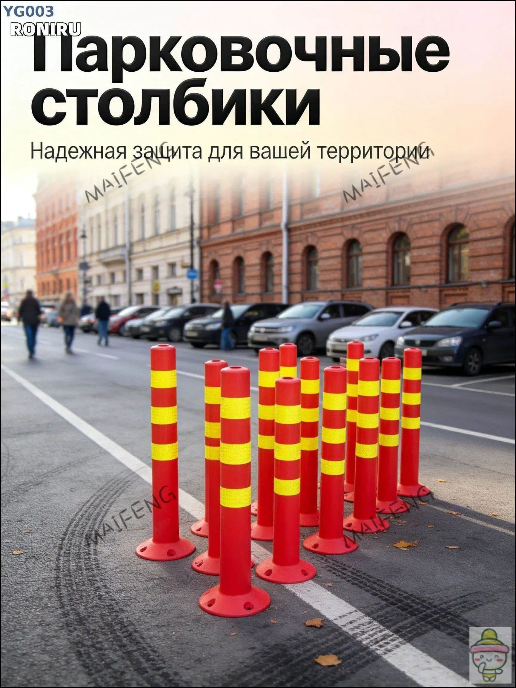 Столбики парковочные, 1 шт.