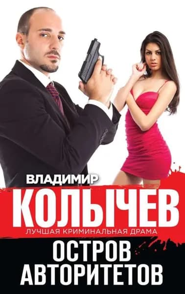 Остров авторитетов | Колычев Владимир Григорьевич | Электронная книга