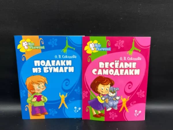 Веселые самоделки. Поделки из бумаги. Соколова (комплект из 2 книг)