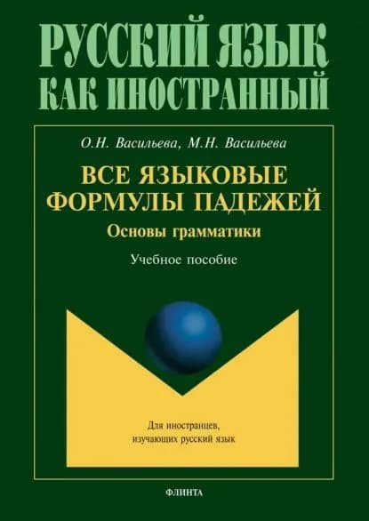 Все языковые формулы падежей. Основы грамматики | Васильева Мария Николаевна, Васильева Ольга Николаевна | Электронная книга