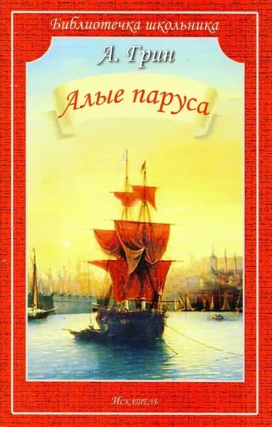 Алые паруса | Грин Александр Степанович