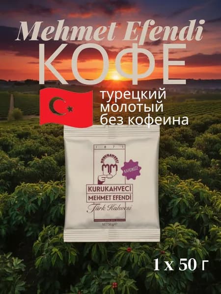 Кофе молотый Kurukahveci Mehmet Efendi DECAF(БЕЗ КОФЕИНА) Арабика 100% в мягкой упаковке 50 гр. 1шт.