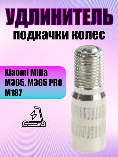 Удлинитель подкачки колёс для Xiaomi Mijia, M365, M365 PRO, M187