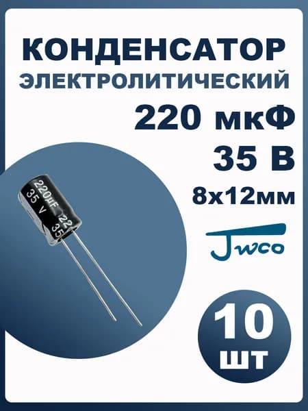 Конденсатор электролитический 220мкф 35В 10шт JWCO KM 8x12мм