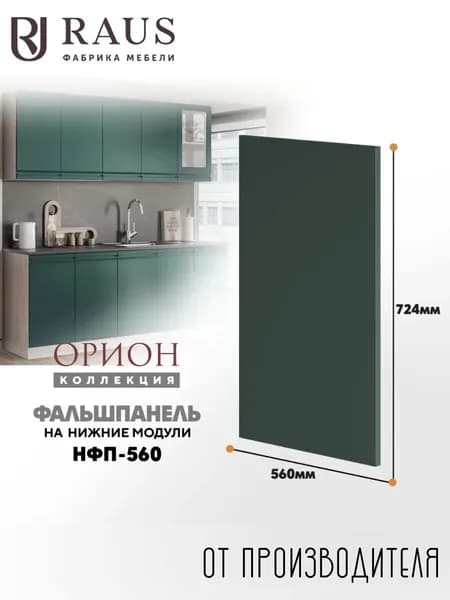 RAUS Нижняя фальшпанель в цвет фасада 72.4*56*1.6 см Орион Велютто Авокадо