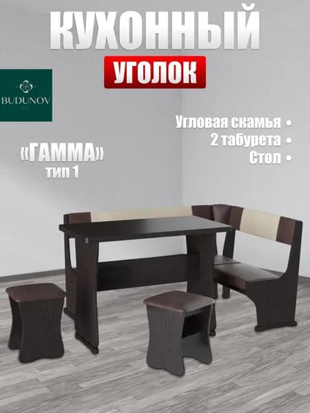 BUDUNOV GROUP Кухонный уголок Гамма тип 1 Венге КЗ шоколад/беж, 150х110х80 см, уголок со столом и табуретами