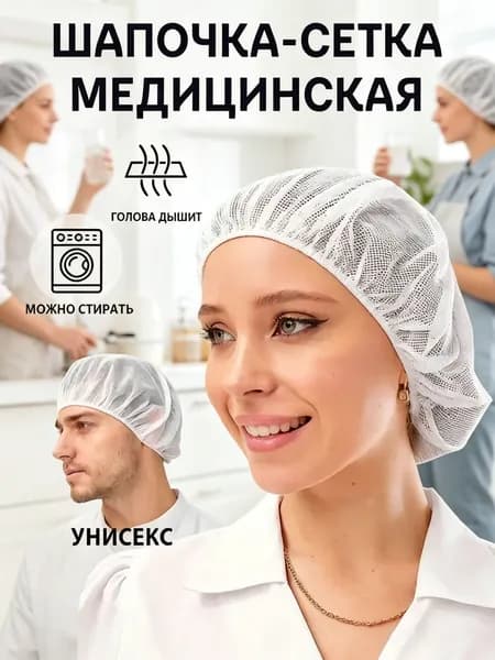 Шапочка-сетка медицинская многоразовая