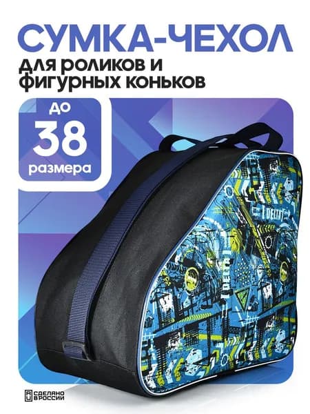 Сумка чехол для роликов и коньков водонепроницаемая