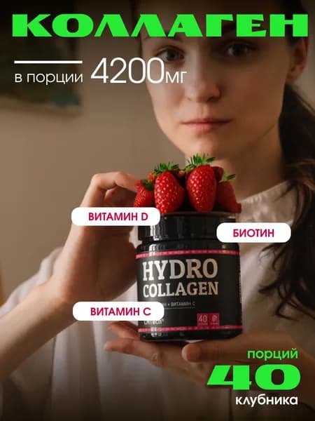 Коллаген (40 порций, Клубника) для суставов, для кожи
