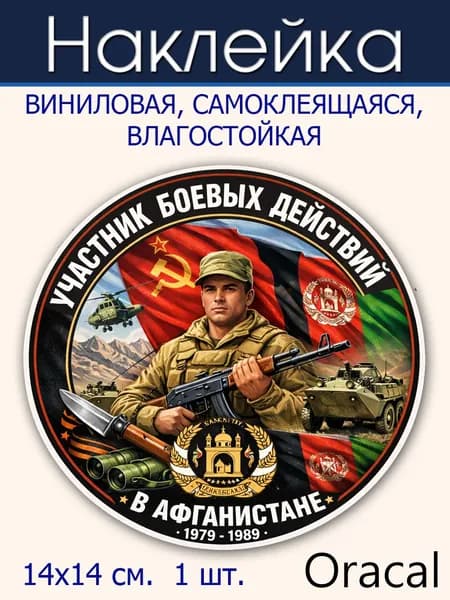 Наклейка Воин-интернационалист Афганистан