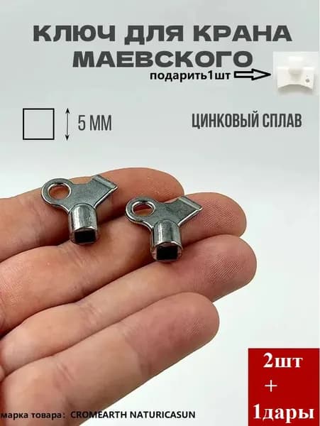 Ключ Маевского, металлический 2 шт.+1дары