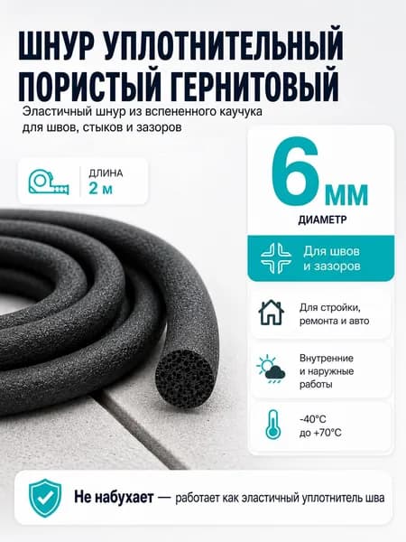 Уплотнительный шнур пористый резиновый гернитовый диам 6 мм, длина 2м. для швов и зазоров