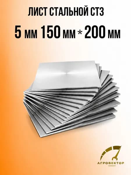 Лист металлический г/к 150*200, 5 мм