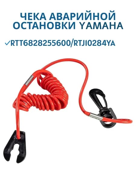 Чека аварийной остановки Yamaha RTT6828255600 / RTJ10284YA