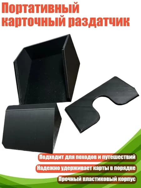Портативный карточный раздатчик, Черный