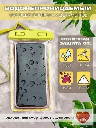 водонепроницаемый чехол для телефона и документов