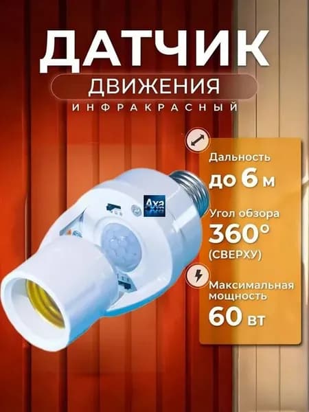 Патрон E27 датчик движения для освещения