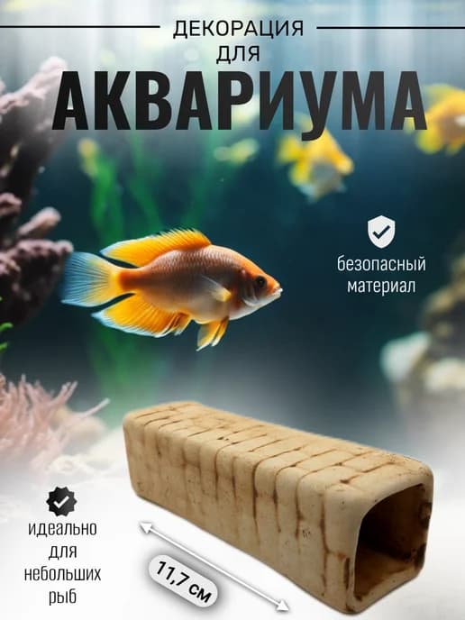 Декор для аквариума и террариума
