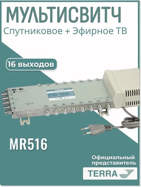 Мультисвитч TERRA MR516, 5 входов - 16 выходов, оконечный