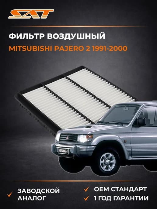 Фильтр воздушный Mitsubishi Pajero 2 91-00