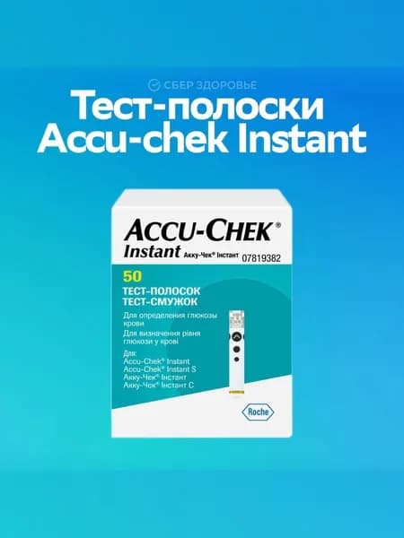 Тест-полоски Акку-Чек Инстант / Accu-Chek Instant , 50шт (10.2027)