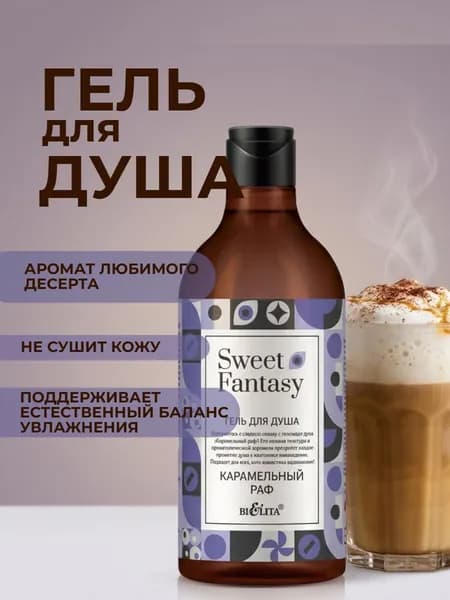 Sweet Fantasy Гель для душа "Карамельный раф" 400 мл