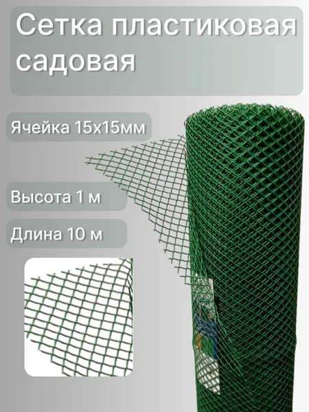 Сетка садовая пластиковая для птичника яч.15х15мм 1х10 м