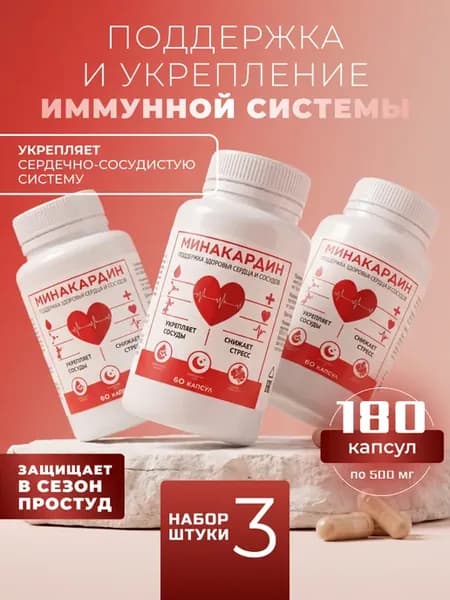 Минакардин для сердца и сосудов в капсулах, 3 шт