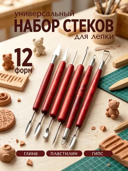 Набор стеков 6 шт, инструменты для лепки, работы с глиной и пластилином