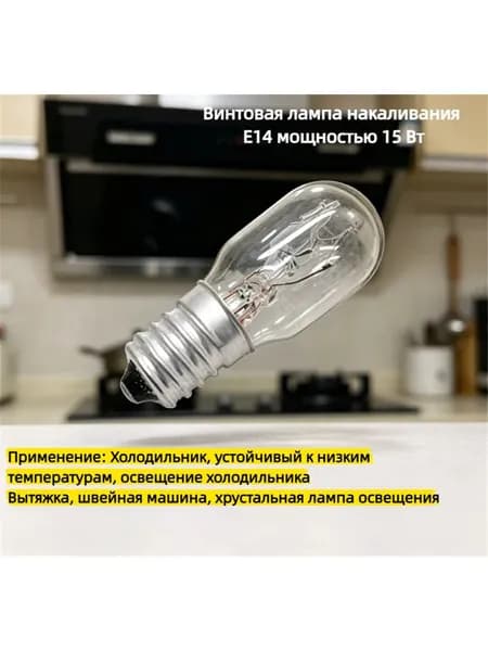 Подходит для вытяжки встроенной плиты универсальной светодиодной лампы холодного освещения 15W E14 лампочка