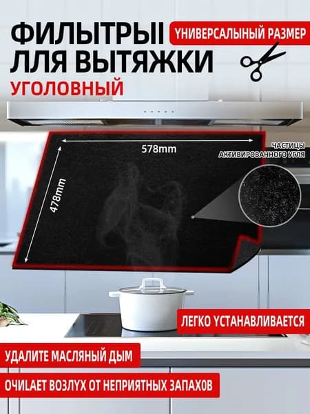 Фильтр для кухонной вытяжки угольный, размер 478x578мм. 1 шт