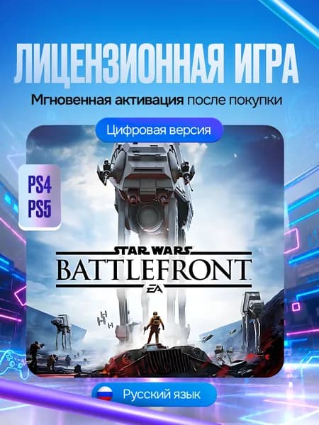 Игра STAR WARS Battlefront для PS4 и PS5 самое полное издание, Цифровая версия
