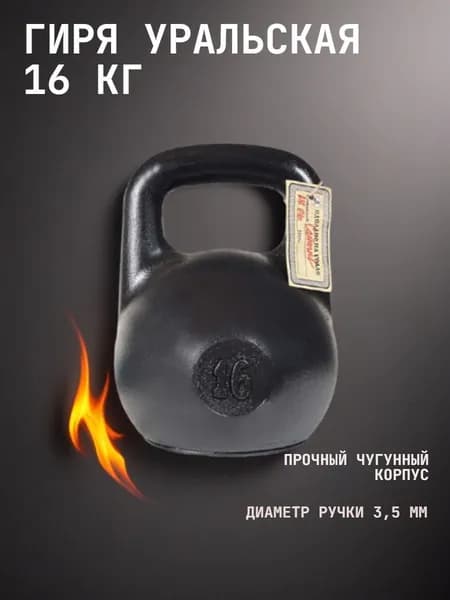 Гиря 16 кг чугунная уральская