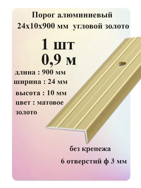 Порог угловой алюминиевый для пола 24х10 мм золото 1 шт
